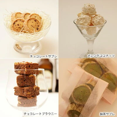 数量限定☆焼菓子（クッキー、メレンゲ、チョコレートブラウニー