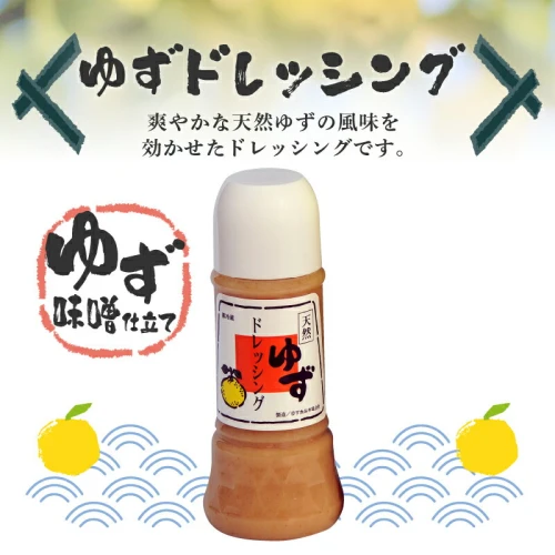 ゆず ドレッシング サラダ 鍋 しゃぶしゃぶ 調味料 250g 2本 【ゆず食品】