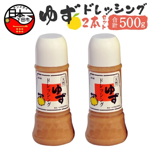 ゆず ドレッシング サラダ 鍋 しゃぶしゃぶ 調味料 250g 2本 【ゆず食品】