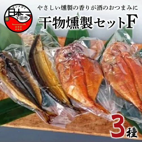 燻製 金目鯛 あじ さんま おつまみ おかず国産 日本一 魚 3種 ほうえい