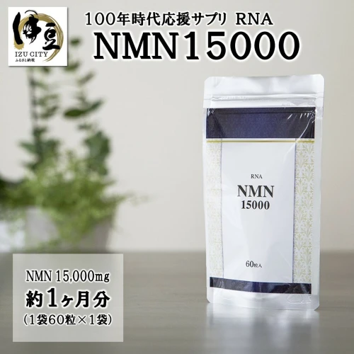 NMN 15000×1か月分/ nmn サプリ サプリメント 国内製造 高純度 耐酸性