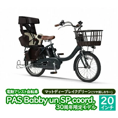 電動アシスト自転車 PAS Babby un SP coord. 30周年限定モデル マット