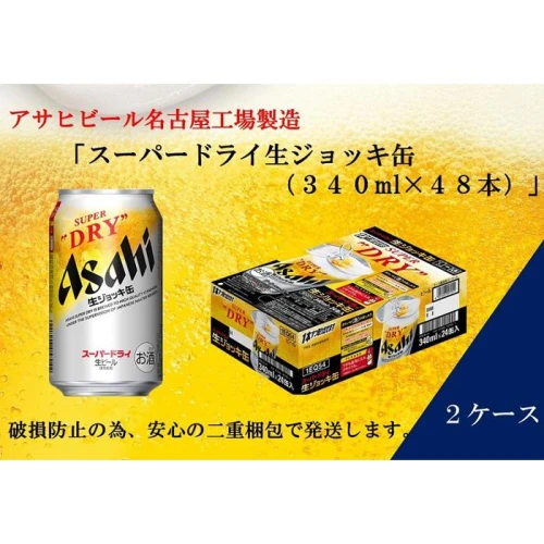 ふるさと納税アサヒ スーパードライ生ジョッキ缶340ml×24本入り 2