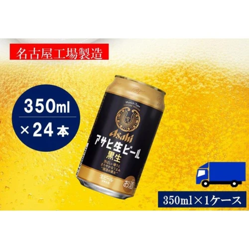 ふるさと納税アサヒ 生ビール 黒生 350ml×24本入り 1ケース 名古屋市