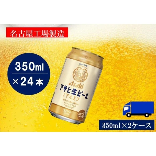 ふるさと納税アサヒ 生ビール マルエフ 350ml×24本入り 2ケース 名古屋市