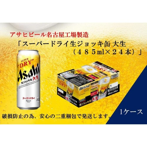 ふるさと納税アサヒ スーパードライ生ジョッキ缶485ml×24本入り 1