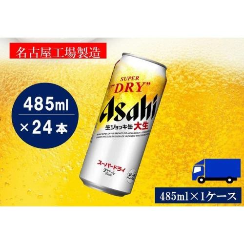 ふるさと納税アサヒ スーパードライ生ジョッキ缶485ml×24本入り 1