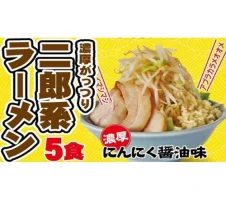 濃厚がっつり醤油味！《二郎系ラーメン2食・3食・5食》