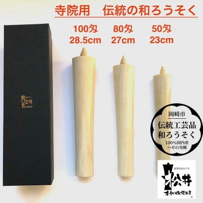 国内産ハゼの実蝋100%使用〈伝統工芸品 和ろうそく〉寺院用 100匁棒(約