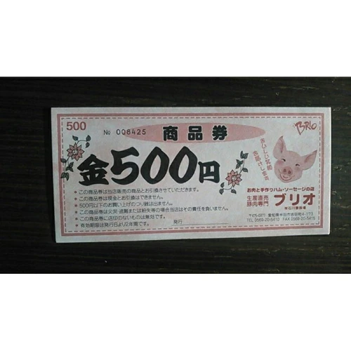 ブリオ 商品券（豚肉専門店）9,000円分 | 愛知県 半田市 愛知 半田愛知