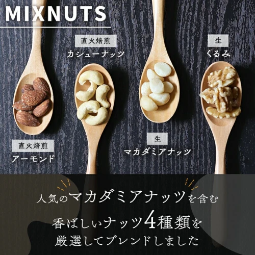 高評価☆4.71 ミックスナッツ 4種類 無塩 シュクレナッツ sucre nuts