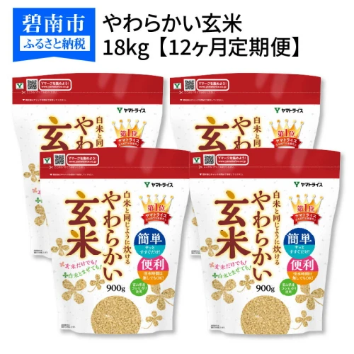 特売ンストア 【ふるさと納税】玄米 定期便 6ヶ月 18kg（900g×20袋