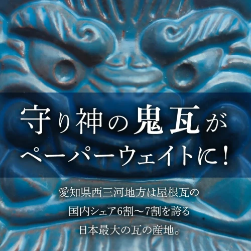 ふるさと納税】鬼瓦 ペーパーウェイト 文鎮 青 ブルー 三州瓦 創業100