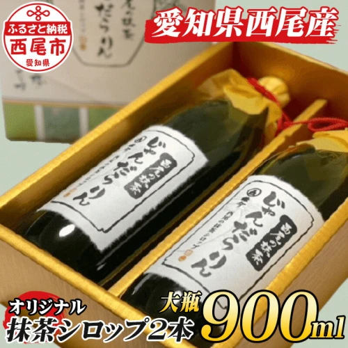 K149-14 西尾の抹茶シロップ「じゃんだらりん」大（900ml）2本セット