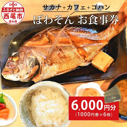 サカナ＋カフェ＋ゴハン ぽわそん 食事券 （6000円分） K242-21 / 和食