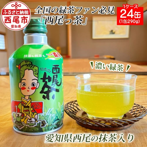 N011 西尾っ茶【1ケース24缶（1缶290g）】 / 緑茶 煎茶 抹茶 お茶 缶