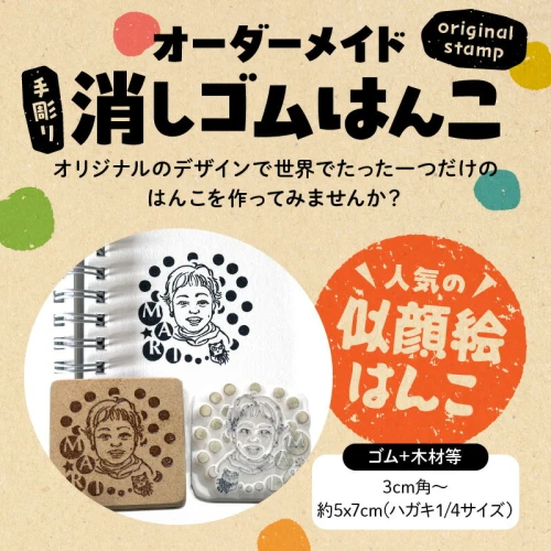 オーダーメイド オリジナル スタンプ 手彫り 消しゴムはんこ ハンコ デザイン 似顔絵 ロゴ 名前 丁寧 日用品 雑貨 玩具 愛知県 小牧市  Kiyoe Stamp