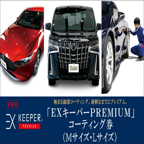 KeePer LABO EXキーパー PREMIUM コーティング 割引券 Mサイズ・L ...