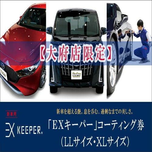 大府店限定】KeePer LABO EXキーパー コーティング券 LLサイズ・XL