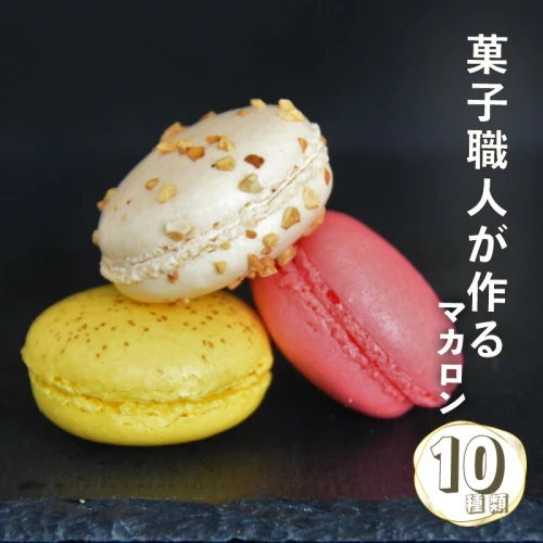 マカロン 10個入 10種類食べ比べ お菓子 スイーツ 手作り おやつ 焼き