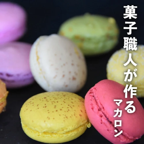 マカロン 10個入 10種類食べ比べ お菓子 スイーツ 手作り おやつ 焼き