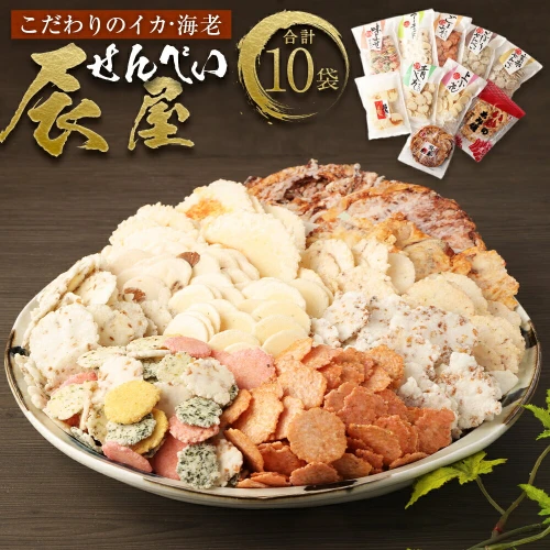 みんな大好き!! 辰屋えびせんべい・いかせんべい 10袋セット 全