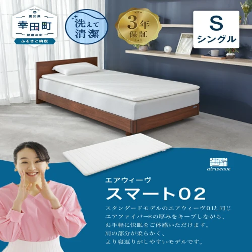 エアウィーヴ スマート02 ( シングル ) シングルサイズ 寝具