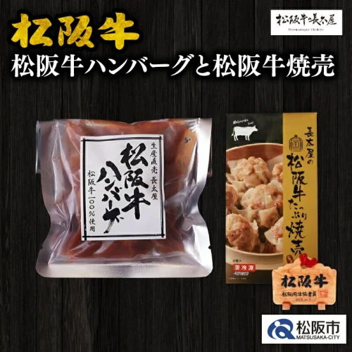 松阪牛ハンバーグと松阪牛焼売 松阪牛 松坂牛 牛肉 ブランド牛 和牛