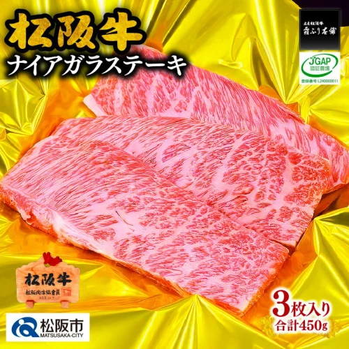 松阪牛ナイアガラステーキ450g（約150g×3枚入り）松阪牛 松坂牛 牛肉