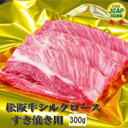 松阪牛 シルクロース すき焼き 300g 和牛 ブランド牛 国産 霜降り 冷凍