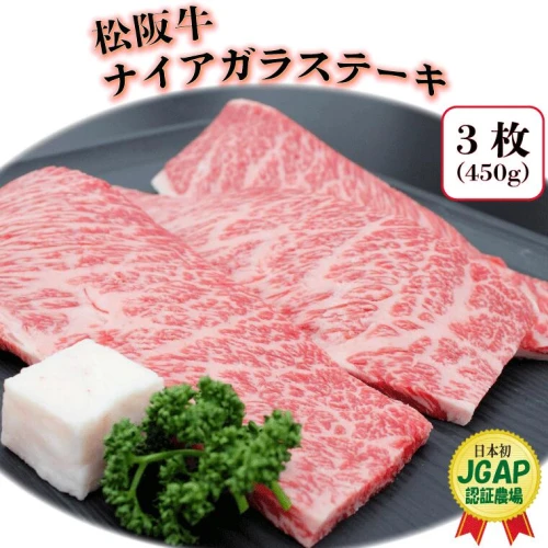 松阪牛 ナイアガラ ステーキ 450g ( 3枚 ） 和牛 ブランド牛 国産