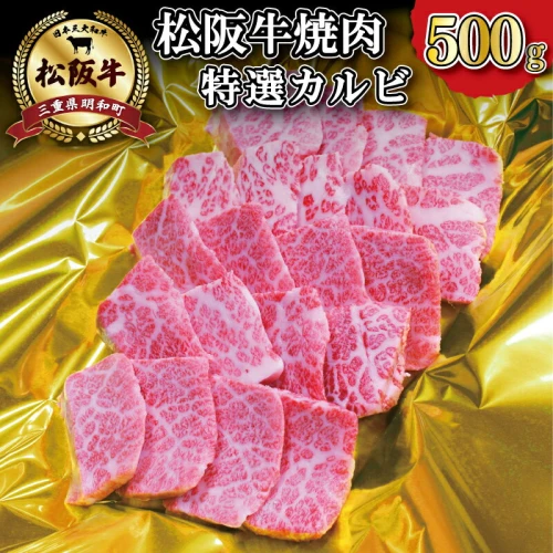 松阪牛 焼肉 （ 特選 カルビ ） 500g 和牛 ブランド牛 国産 霜降り