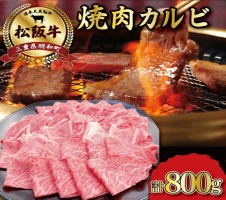 松阪牛 焼肉 （ 特選 カルビ ） 500g 和牛 ブランド牛 国産 霜降り