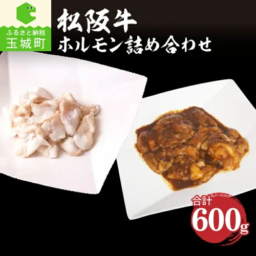 焼肉 松阪牛 国産 コプチャン ホルモン300g みそだれ レバー ギャラ