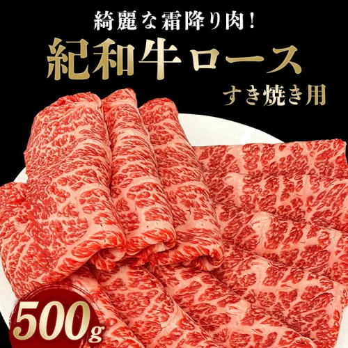 すき焼き用 紀和牛ロース 500g / / すき焼き肉 すき焼き牛肉 国産 和牛