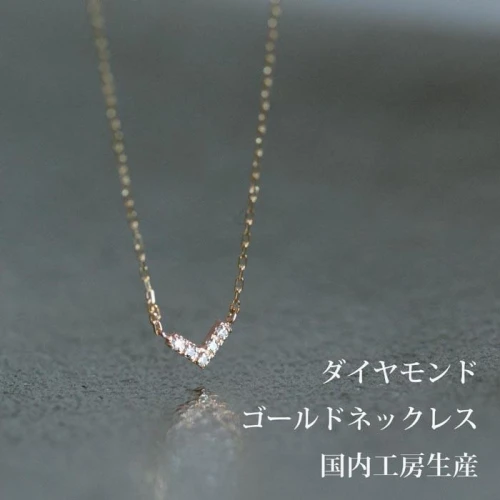人気！シャープに美しいダイヤモンド5粒のV型ネックレス K10