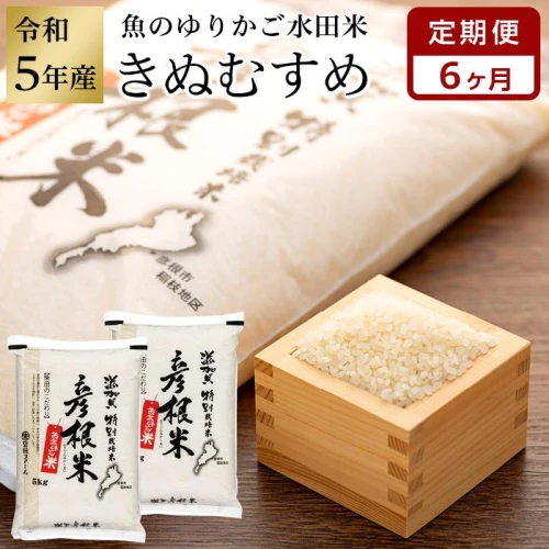 令和5年産 新米【6ヵ月定期便】滋賀県認証！魚のゆりかご水田米「きぬ