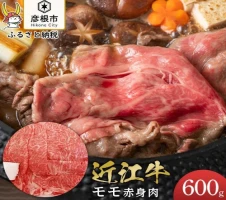 あっさりの旨味の赤身肉！【近江牛牝モモ（ランイチ）】600g | 牛肉 肉