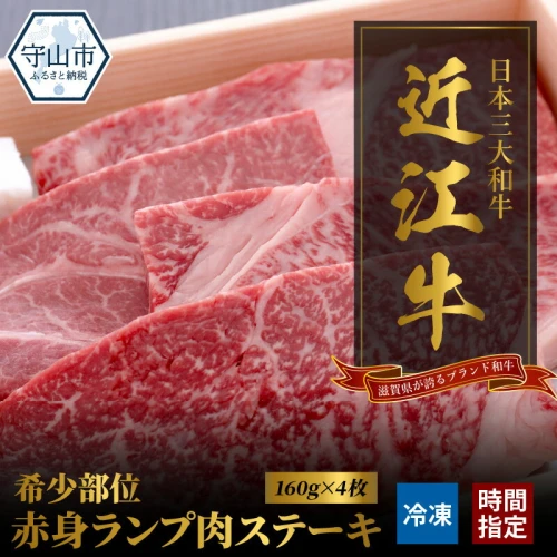 近江牛 希少部位 赤身 ランプ肉 ステーキ 160g × 4枚 国産 国産牛 黒毛