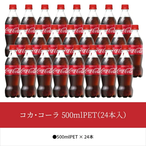 コカ・コーラ 500ml 24本入 1ケース ペットボトル 炭酸 炭酸飲料