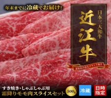 年末までに冷蔵でお届け可】 近江牛 すき焼き用 500g 牛 モモ 肩バラ