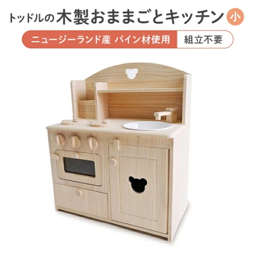 トッドルの木製おままごとキッチン（小） | 滋賀県 甲賀市 滋賀 木製