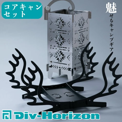 L-609】Div-Horizon コアキャンセット【高島屋選定品】