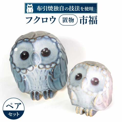 フクロウ置物「市福」ペア 陶磁器 工芸品 置物 フクロウ かわいい