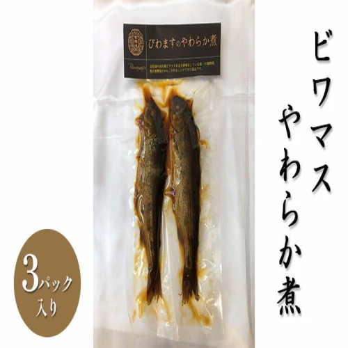 ビワマスやわらか煮（3パック入り） 【 魚貝類 加工食品 惣菜 レトルト