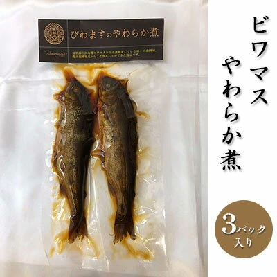 ビワマスやわらか煮（3パック入り） 【 魚貝類 加工食品 惣菜 レトルト