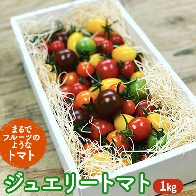 ふるさと納税｜ ジュエリー トマト 1kg 【野菜 ミニトマト】 お届け