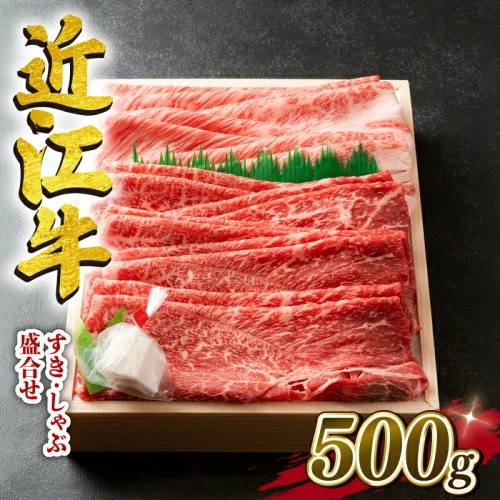 近江牛 すき焼き しゃぶしゃぶ 500g 冷凍 盛り合わせ 3～4人前 お肉 肉