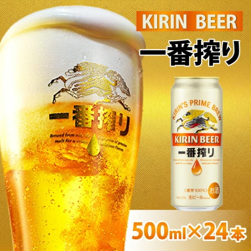 キリンビール一番搾り500ml×24缶-