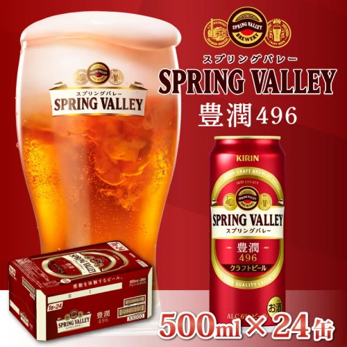 キリン スプリングバレー豊潤〈496〉500ml × 24缶 [C-00803] / KIRIN